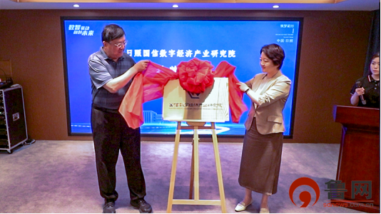 日照國信數(shù)字經(jīng)濟產(chǎn)業(yè)研究院掛牌成立