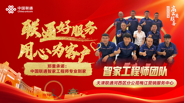 【聯(lián)通好服務(wù) 用心為客戶】讓客戶省心放心安心-天津聯(lián)通河西區(qū)分公司梅江營銷服務(wù)中心配圖1.png
