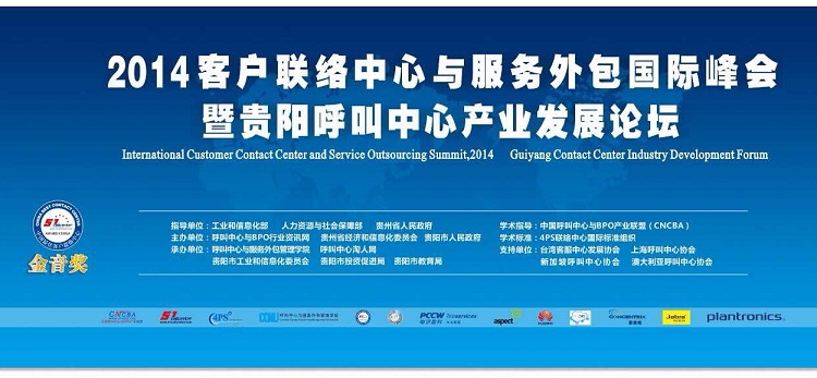 最佳呼叫中心與服務(wù)外包國(guó)際峰會(huì)