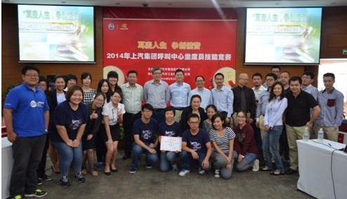 上汽集團(tuán)呼叫中心技能大賽