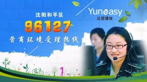 云翌通信助力沈陽(yáng)和平區(qū)96127營(yíng)商環(huán)境受理熱線呼叫中心