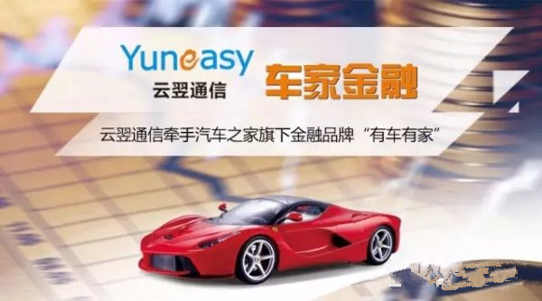 云翌通信為汽車之家子公司“有車有家”打造呼叫中心系統(tǒng)
