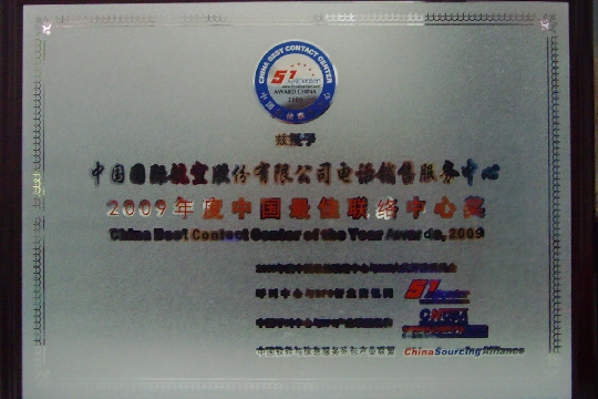 國(guó)航電話銷售中心榮獲年度中國(guó)最佳聯(lián)絡(luò)中心