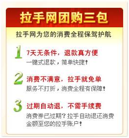拉手網(wǎng)團購三包