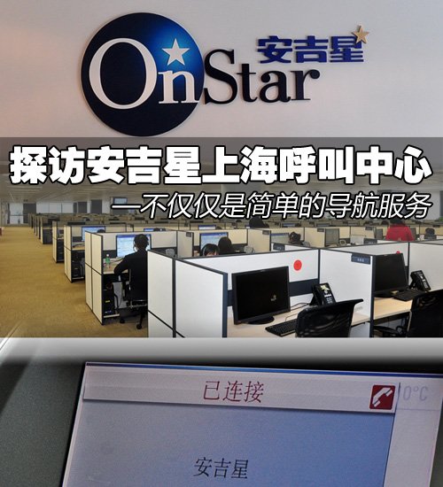 不是簡單的導航服務 訪安吉星呼叫中心 汽車之家