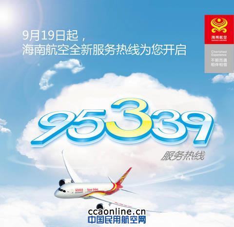 海南航空啟用全新服務(wù)熱線95339 海南航空啟用全新服務(wù)熱線95339