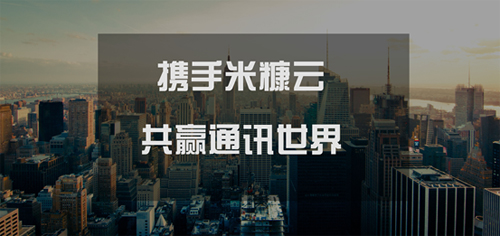 米糠云開放渠道大門，共贏通訊世界