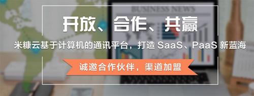 米糠云開放渠道大門，共贏通訊世界