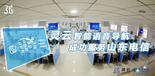 捷通華聲助力山東電信打造智能語(yǔ)音導(dǎo)航系統(tǒng)